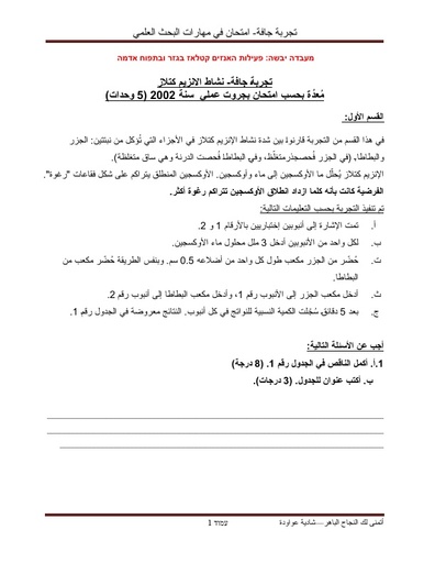 العربية מעבדה יבשה: פעילות האנזים קטלאז בגזר ובתפוח אדמה (בגרות 2002)