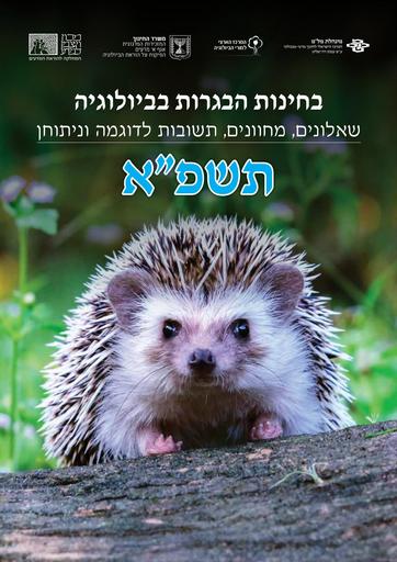 תשפ"א חוברת בחינות הבגרות בביולוגיה (2021)