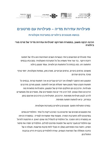 פעילויות עתירות מדיה - פעילויות עם סרטונים (2018)