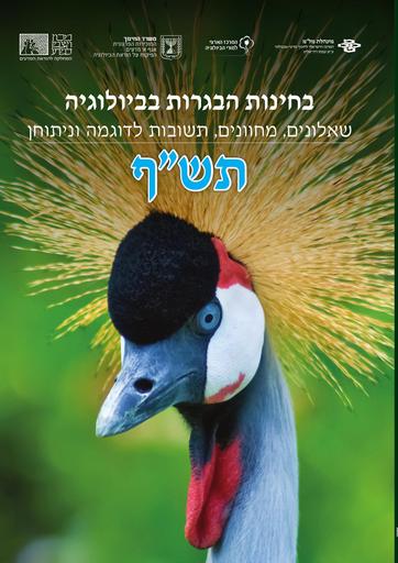 תש"ף חוברת בחינות הבגרות בביולוגיה (2020)