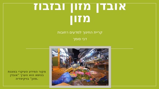 אובדן מזון ובזבוז מזון - פעילות ערכית (2016