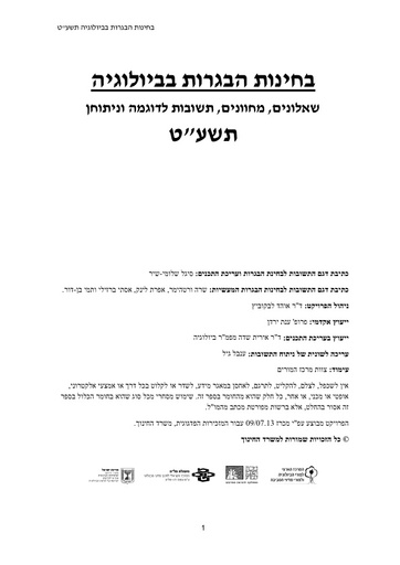 תשע"ט חוברת בחינות הבגרות בביולוגיה (2019)