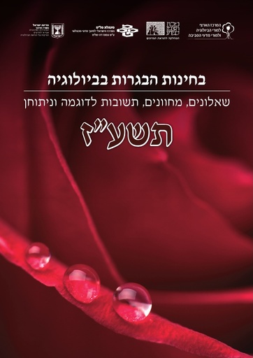תשע"ז חוברת בחינות הבגרות בביולוגיה (2017)