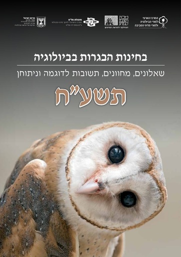 תשע"ח חוברת בחינות הבגרות בביולוגיה (2018)